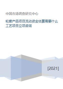 旅游開(kāi)發(fā)項(xiàng)目流動(dòng)資金估算指南